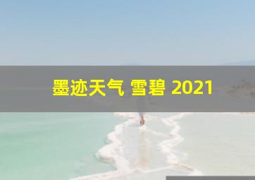 墨迹天气 雪碧 2021